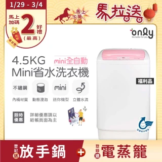【only】狂銷上千台 mini全自動迷你4.5KG洗衣機 兩色任選 福利品(省水標章4.5公斤直立式)