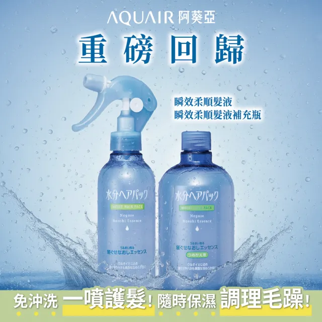 【阿葵亞】瞬間柔順髮液220ml/補充瓶380ml