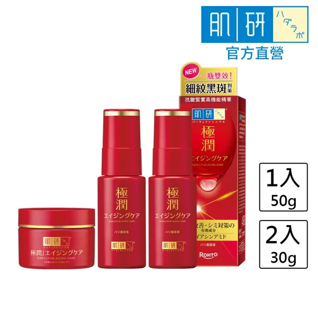 【肌研】極潤抗皺精華液30gx2 + 極潤抗皺乳霜50gx1(撫紋 淡斑 緊緻 抗老 菸鹼醯胺)