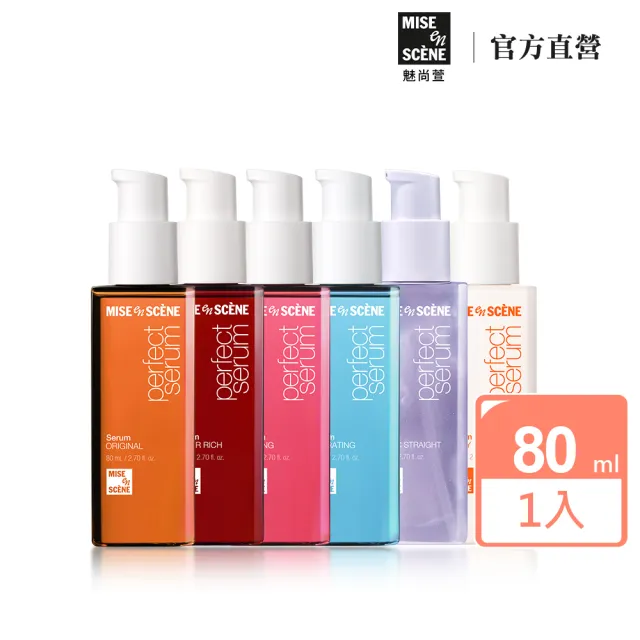 【miseenscene 魅尚萱】官方直營 全新升級 完美修護系列護髮精油 80ml(修護/滋養/造型/輕潤/直順/潤澤)