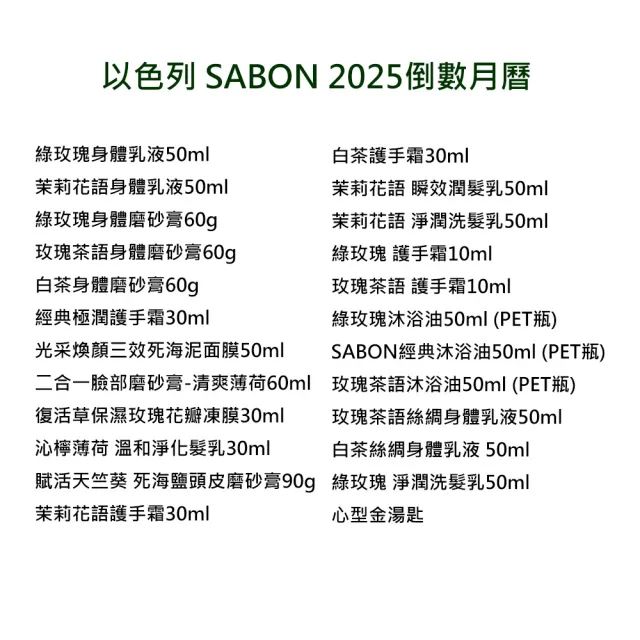 【SABON】2025倒數月曆(國際航空版/禮物/禮盒/倒數)