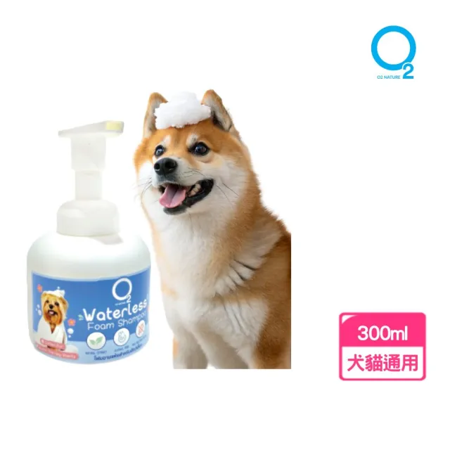 【O2 NATURE】植萃乾洗慕斯300ml(犬貓適用/乾洗慕斯/寵物乾洗慕斯/犬貓清潔/免沖洗/寵物清潔/寵物洗澡)