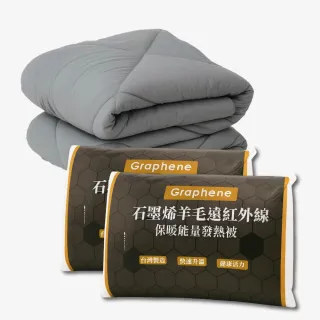【八味養生鋪】MIT台灣製石墨烯羊毛被x2件(台灣製/禦寒/棉被/石墨烯/羊毛)