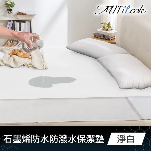 【MIT iLook】買1送1 石墨烯100%防水+防潑水平單式保潔墊(單人/雙人/加大-多色任選)