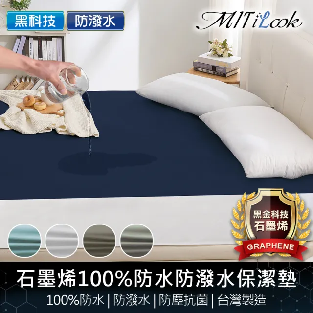 【MIT iLook】買1送1 石墨烯100%防水+防潑水平單式保潔墊(單人/雙人/加大-多色任選)