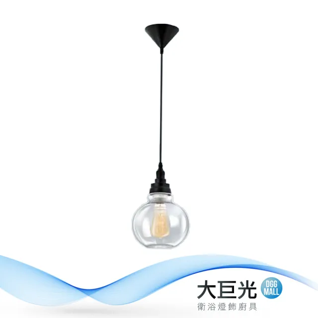【大巨光】時尚風 E27X1 吊燈_小(MG-2481  金屬 玻璃)