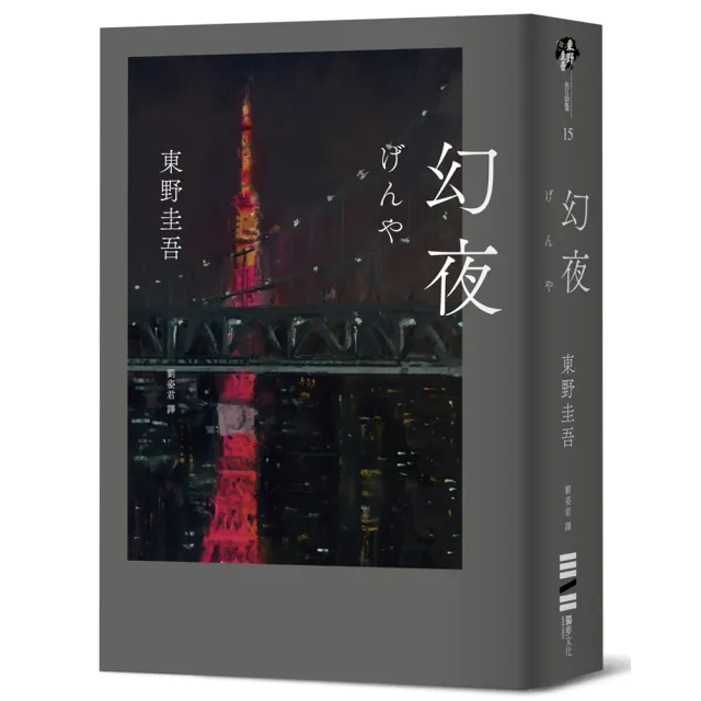 幻夜（單冊經典回歸版）