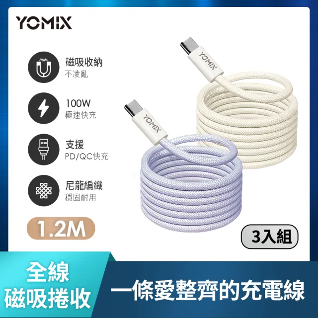 【YOMIX 優迷】3入組★Type-C to Type-C PD100W快充磁吸編織收納充電傳輸線1.2M(支援i17/筆電快充/全線磁力