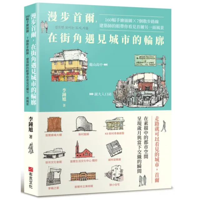 漫步首爾 在街角遇見城市的輪廓:160幅手繪插圖 x 7個散步路線 建築師的眼帶你看見首爾另一面風景