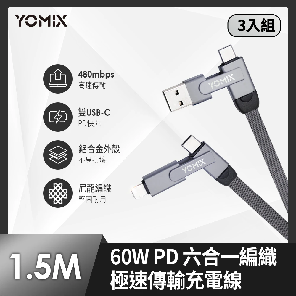 優迷充電線 YOMIX 優迷3入組★PD 60W Type-C 1.5M六合一編織極速傳輸充電線 ,支援iphone17快充)