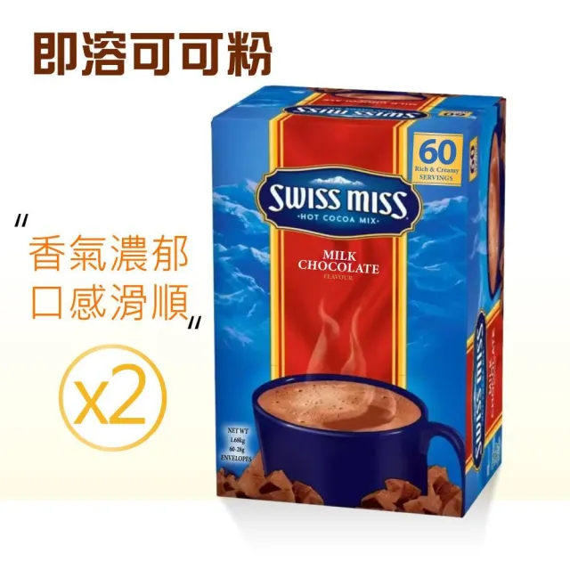 【SWISS MISS】即溶可可粉X2盒(28g×60包X2盒)