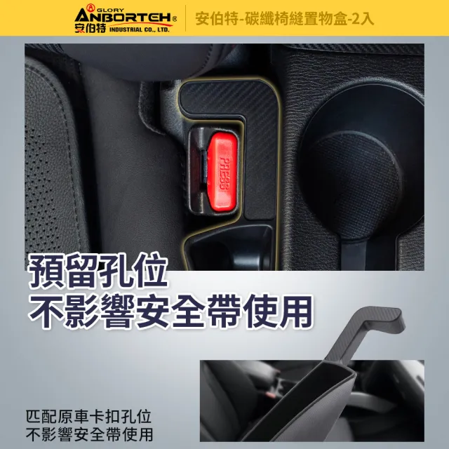 【ANBORTEH 安伯特】碳纖椅縫置物盒-2入-快(正/副駕 防掉條 汽車椅縫塞 不限車種)