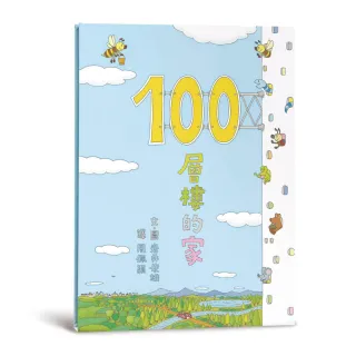 100層樓的家（三版）