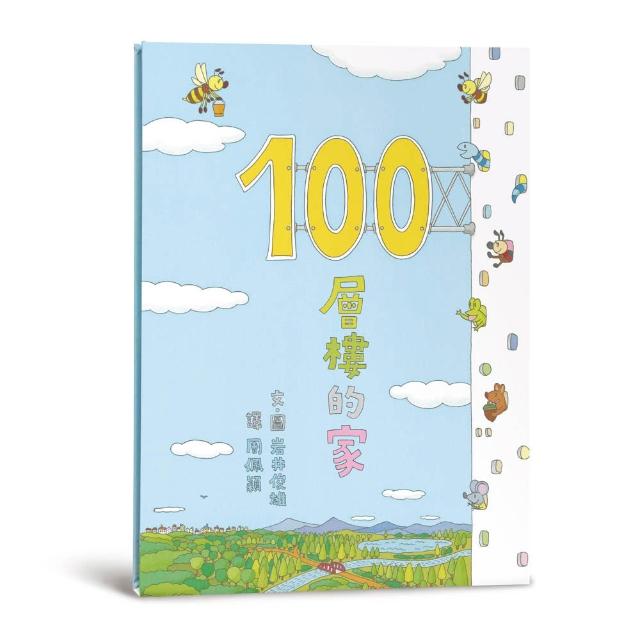 100層樓的家（三版）