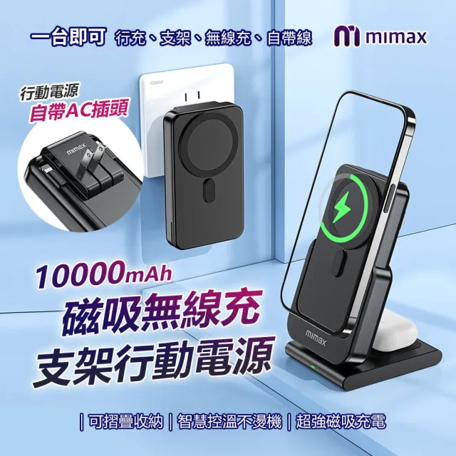 【mimax 米覓】W19 10000mAh 15W 雙孔輸出 磁吸無線充電支架行動電源(Magsafe)