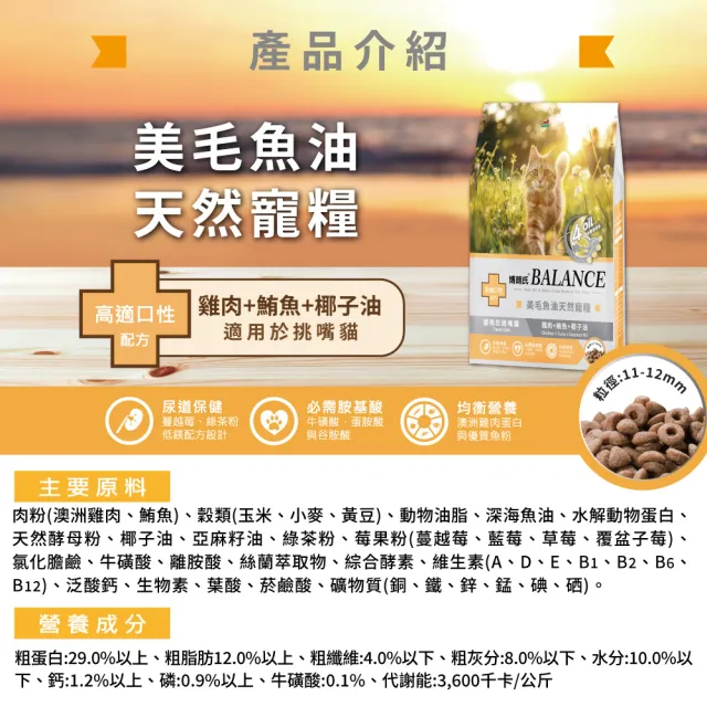 【Balance 博朗氏】美毛魚油-挑嘴貓/幼母貓飼料7kg (貓乾糧/貓乾糧/挑嘴/幼貓飼料/美毛飼料/官方直營)