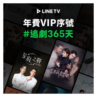 【LINE TV】VIP 單人獨享365天 喜客券