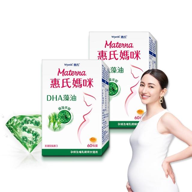 【Materna 惠氏媽咪】DHA藻油膠囊 200mg 2盒(60粒/組 TG型藻油孕婦/哺乳推薦)