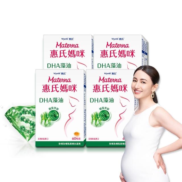 【Materna 惠氏媽咪】DHA藻油膠囊 200mg 4盒(60粒/組 TG型藻油孕婦/哺乳推薦)