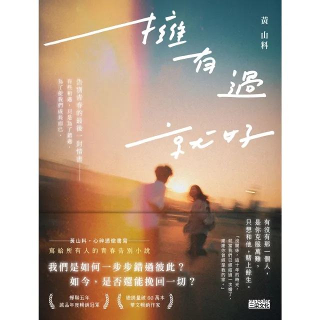 【momoBOOK】擁有過 就好：告別青春的最後一封情書(電子書)