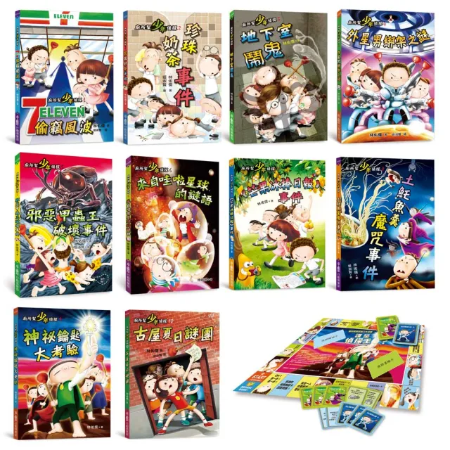 我最愛的廁所幫：十大神祕案件（全套共10冊）（三版）