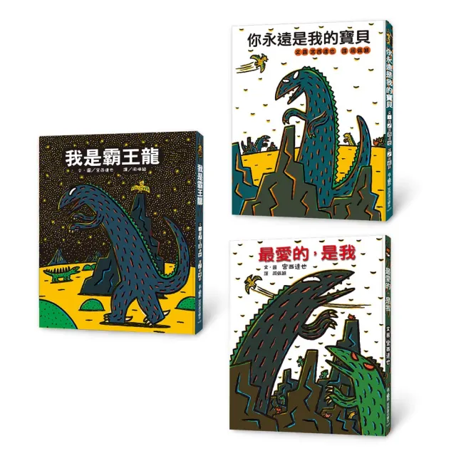 霸王龍繪本集：教孩子認識愛（三版）—《我是霸王龍》、《你永遠是我的寶貝》、《最愛的 是我》