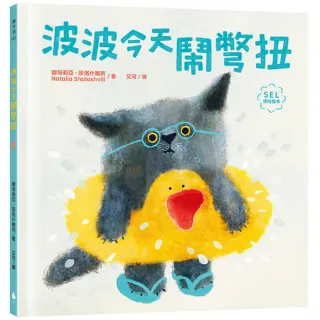 波波今天鬧彆扭（SEL社會情緒學習繪本，理解與陪伴，走出每個莫名的情緒低潮）