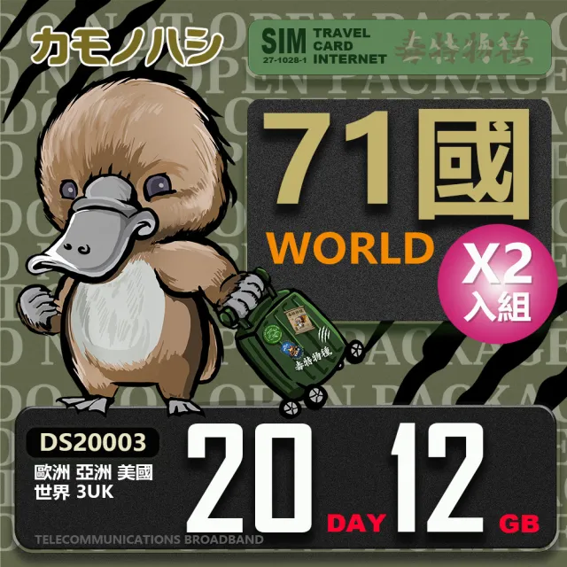 【鴨嘴獸 旅遊網卡】3UK  歐洲 亞洲 美國 20天 6GB 世界71國共用 2入組(歐亞美 世界71國 上網卡 30天 網卡)