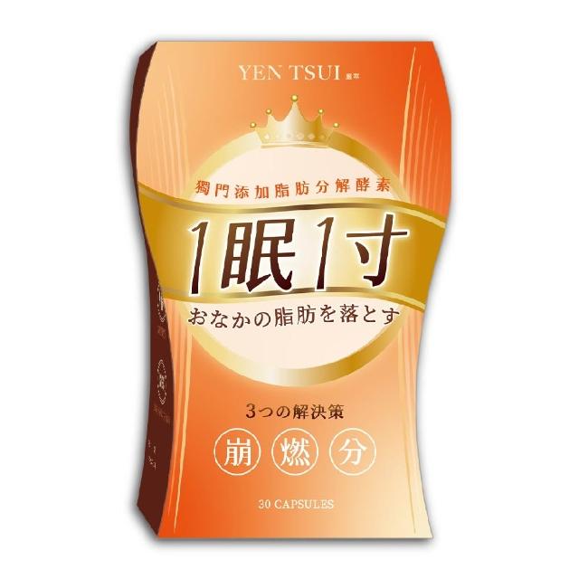 【嚴萃】一眠一寸 3大專利崩燃素-1入組(共30粒/加倍放大基礎代謝力)