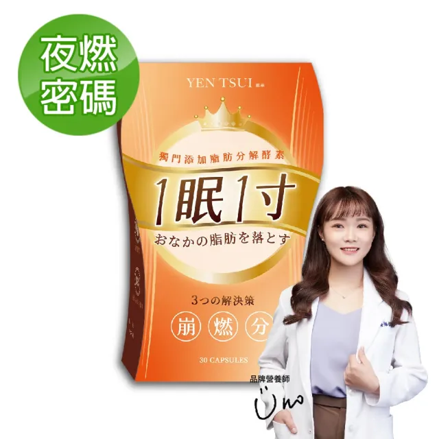 【嚴萃】一眠一寸 3大專利崩燃素-1入組(共30粒/加倍放大基礎代謝力)