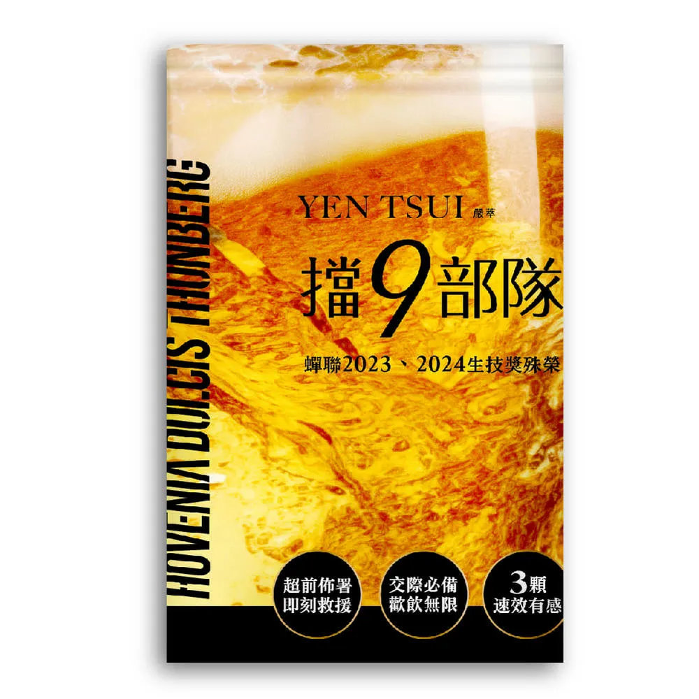 【嚴萃】擋9部隊 枳椇子 薑黃 酵母B6 牛蒡  刺五加 瓜拿納 1入組(6粒/袋 枳椇子 牛蒡雙專利成分)