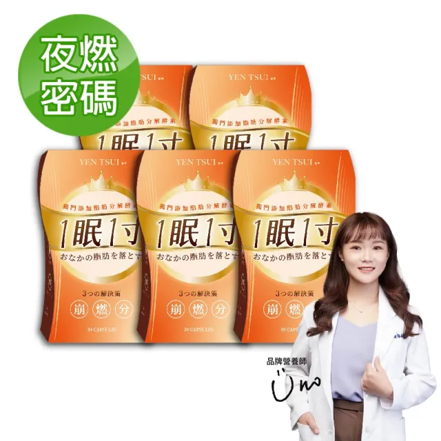 【YEN TSUI 嚴萃】一眠一寸 3大專利崩燃素-5入組(共150粒/加倍放大基礎代謝力)