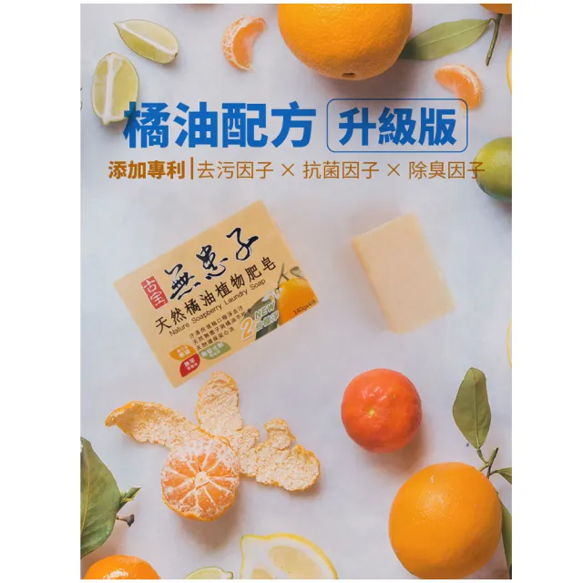 【古寶無患子】天然橘油洗衣皂140gx4/盒(橘油配方/貼身衣物/溫和不刺激/天然環保/安心洗淨/植物成分)