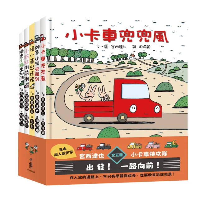 宮西達也×小卡車特攻隊：出發！一路向前！（全五冊）