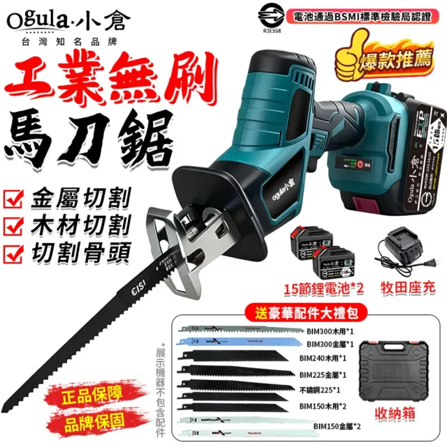 【Ogula 小倉】馬刀鋸 電鋸 大功率 無刷馬刀鋸(送堅固塑箱+配件)十五節兩電(軍刀鋸/鋰電鋸/往復鋸)