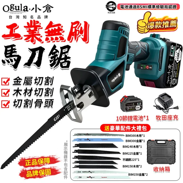 【Ogula 小倉】馬刀鋸 電鋸 大功率 無刷馬刀鋸（送堅固塑箱+配件）十節一電(軍刀鋸/鋰電鋸/往復鋸)