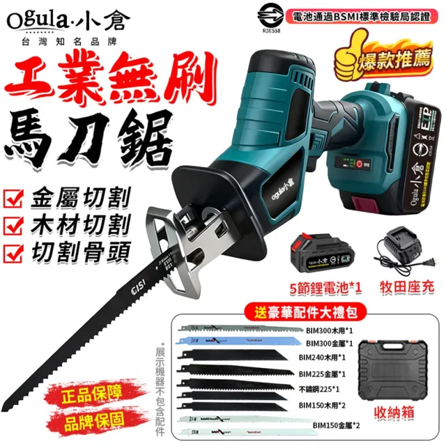 【Ogula 小倉】馬刀鋸 電鋸 大功率 無刷馬刀鋸（送堅固塑箱+配件）五節一電(軍刀鋸/鋰電鋸/往復鋸)