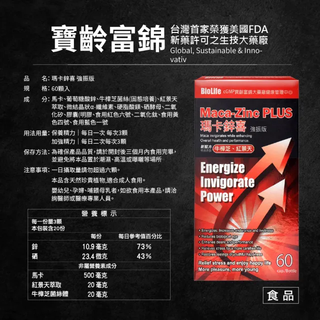 【寶齡富錦 PBF】瑪卡鋅喜 強振版Maca-12入組(60顆/入 牛樟芝/紅景天)