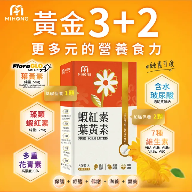 【MIHONG米鴻生醫】蝦紅素葉黃素添加花青素.玻尿酸.山桑子.枸杞.維生素A x3盒(共90顆)
