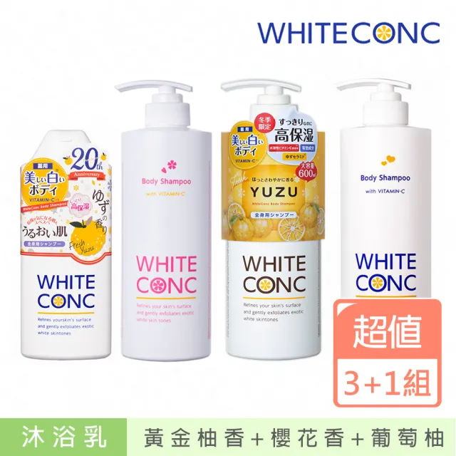 【WHITE CONC】美白身體沐浴露 600ML加360ML(超值3加1組)