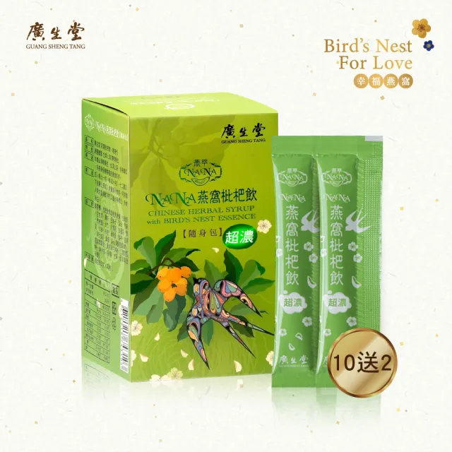 【廣生堂】NANA燕窩枇杷飲隨身包(8gx30入/共12盒)