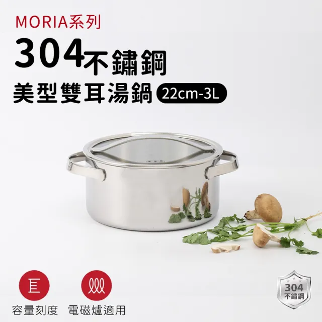【ARPHEE】304不鏽鋼MORIA系列美型雙耳湯鍋22cm(3L)