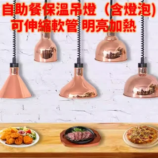 【萬家燈飾】食物保溫燈 保溫檯燈 單頭可升降吊燈 掛式加熱保溫燈 自助餐烤肉燈(食品加熱吊燈 伸縮保溫燈)