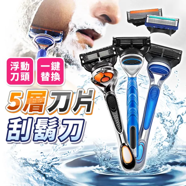 【拼創生活】5層刀片刮鬍刀-防滑刀柄(刮鬍 剃須刀 手動刮鬍刀 刮鬍刀 除毛刀 剃鬚)