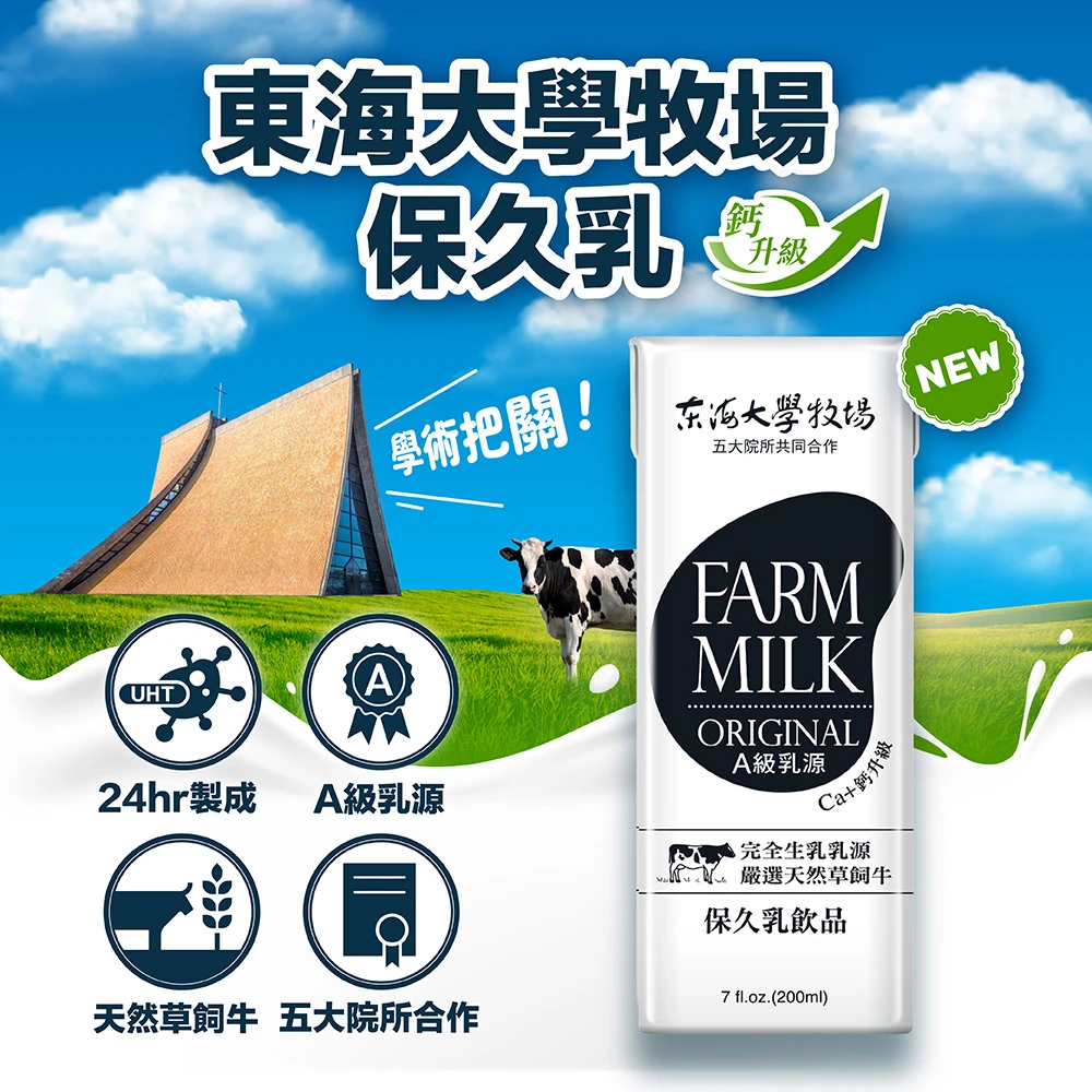 東海大學保久乳 東海大學牧場生乳保久乳200mlx24入,箱,A級乳源 嚴選天然草飼牛