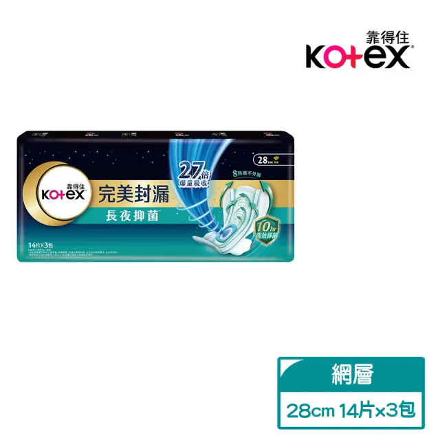 【Kotex靠得住】完美封漏長夜抑菌網層夜用衛生棉28cm 14片x3包/組