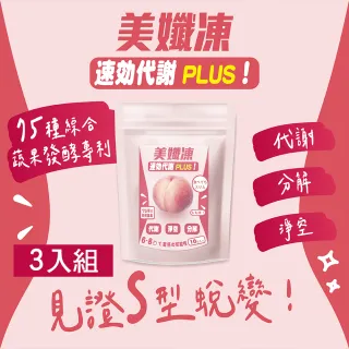【Amanda嚴選】美孅凍-升級Plus 10入/袋(3入組)