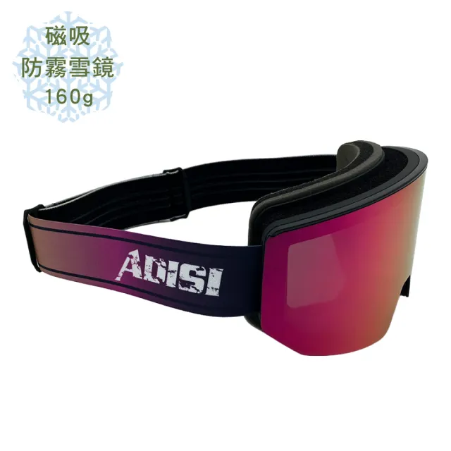 【ADISI】磁吸式防霧雪鏡 霧黑框/黑灰片+玫紫REVO/雪夜櫻織帶 AS25045(滑雪 單板 雙版 雪盲 保護)