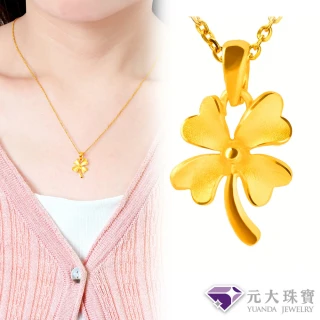 【元大珠寶】黃金墜9999浪漫四葉草(0.37錢正負3厘)
