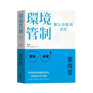 環境管制：權力、市場與責任